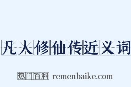 凡人修仙传近义词是什么意思的图片
